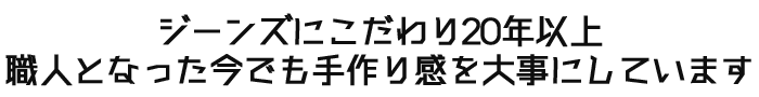ジーンズを作る、直す、作り直す